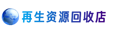 铜仁资源回收站