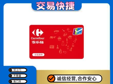 铜仁回收家乐福卡