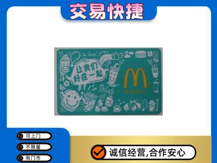 铜仁购物卡回收麦当劳卡.jpg