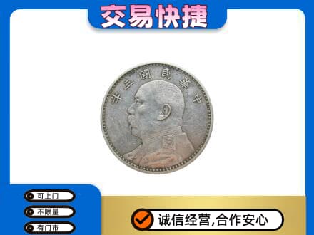 铜仁高价回收袁大头