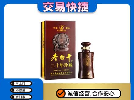 铜仁名酒回收老白干20年.jpg